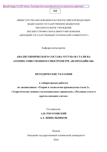 Анализ химического состава чугуна и стали на атомно-эмиссонном спектрометре «Искролайн-100». Методические указания к лабораторным работам по дисциплинам: «Теория и технология производства стали 2», «Теоретические основы сталеплавильных процессов», «Разливка стали и кристаллизация слитка»
