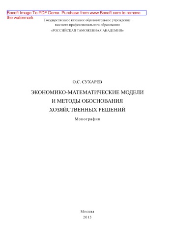 Экономико-математические модели и методы обоснования хозяйственных решений. Монография
