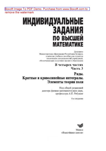 Индивидуальные задания по высшей математике. Часть 3. Ряды. Кратные и криволинейные интегралы. Элементы теории поля. Учебное пособие