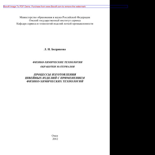 Физико-химические технологии обработки материалов. Процессы изготовления швейных изделий с применением физико-химических технологий. Учебное пособие