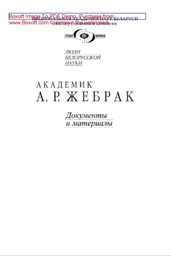 Академик А. Р. Жебрак. Документы и материалы