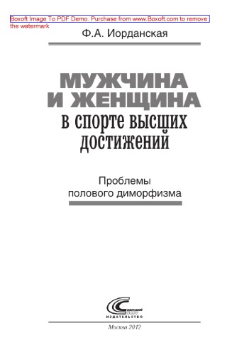Мужчина и женщина в спорте высших достижений. Проблемы полового диморфизма. Монография