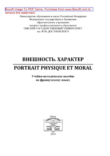 Внешность. Характер = Portrait physique et moral. Учебно-методическое пособие по французскому языку