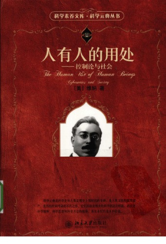 人有人的用处：控制论与社会