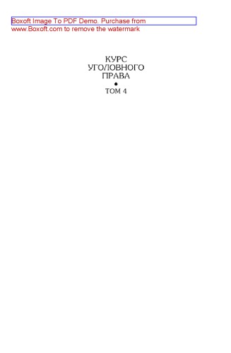 Курс уголовного права. Особенная часть. Том 4. Учение о преступлении. Учебник для вузов