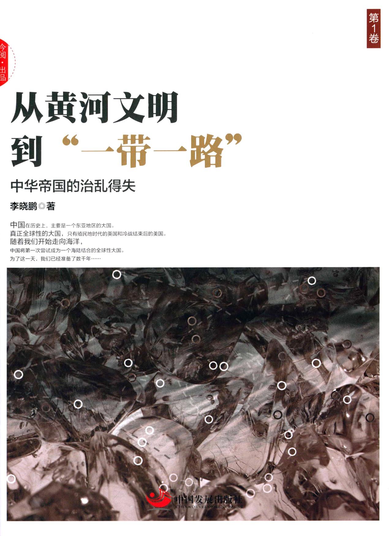 从黄河文明到一带一路：中华帝国的治乱得失
