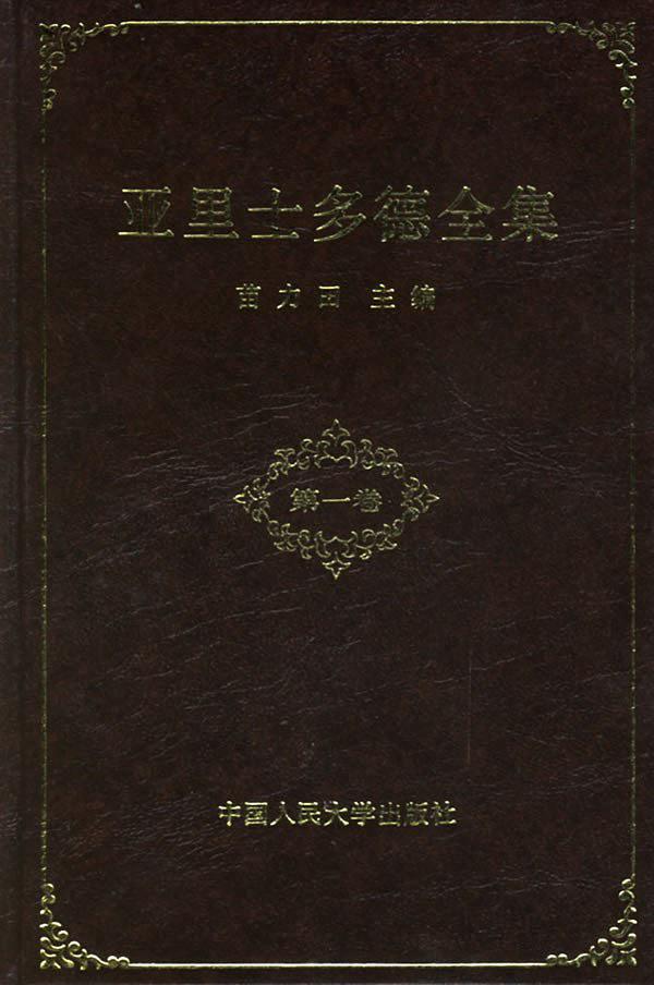 亚里士多德全集
