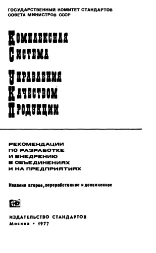 Комплексная система управления качеством продукции. Рекомендации по разработке и внедрению в объединениях и на предприятиях.Издание второе, переработанное и дополненное