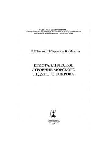 Кристаллическое строение морского ледяного покрова