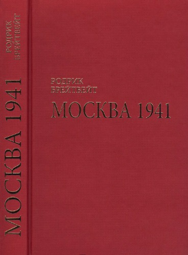 Москва 1941. Город и его люди на войне