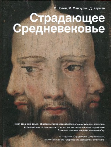 Страдающее Средневековье