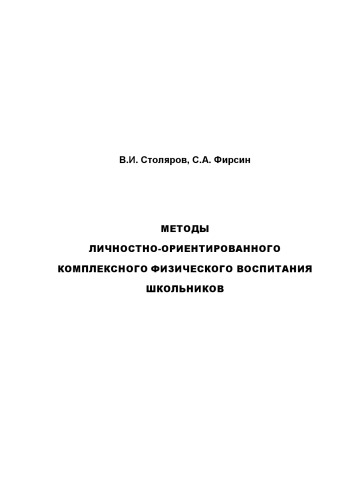 Методы личностно-ориентированного комплексного физического воспитания школьников: Монография (270,00 руб.)