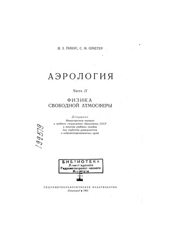 Аэрология. Часть II: Физика свободной атмосферы