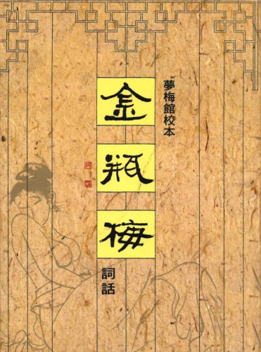 夢梅館校本金瓶梅詞話