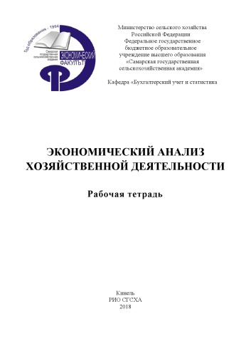 Экономический анализ хозяйственной деятельности : рабочая тетрадь (90,00 руб.)