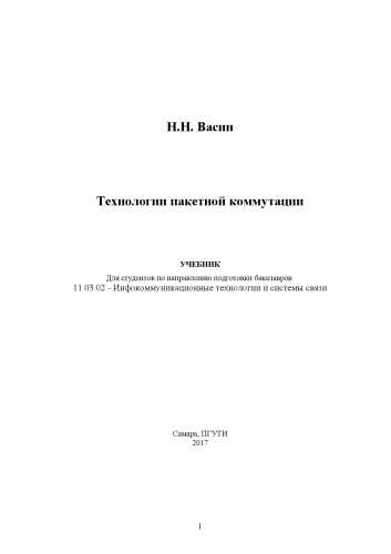 Технологии пакетной коммутации (240,00 руб.)