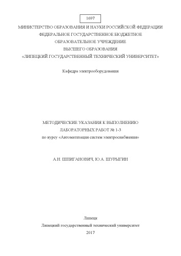 Методические указания к выполнению лабораторных работ №1-3 по курсу «Автоматизация систем электроснабжения» (80,00 руб.)