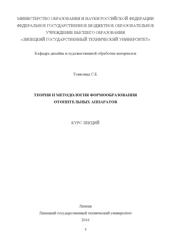 Теория и методология формообразования отопительных аппаратов (80,00 руб.)