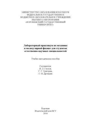 Лабораторный практикум по механике и молекулярной физике для студентов естествено-научных специальностей (180,00 руб.)