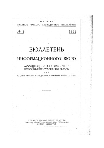 Бюллетень информационного бюро ассоциации для изучения четвертичных отложений Европы. Часть 1