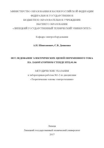 Исследование электрических цепей переменного тока на лабораторном стенде НТЦ-01.06 (80,00 руб.)