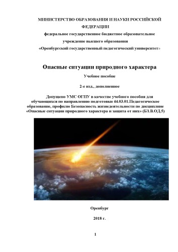 Опасные ситуации природного характера (270,00 руб.)