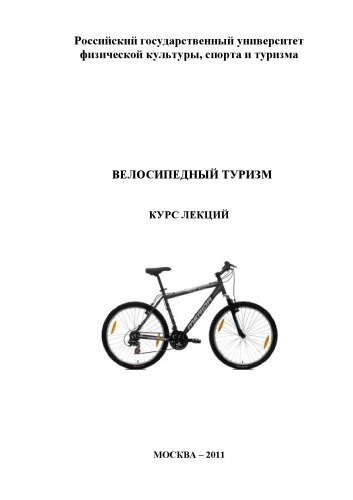 Велосипедный туризм (160,00 руб.)