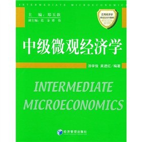 中级微观经济学