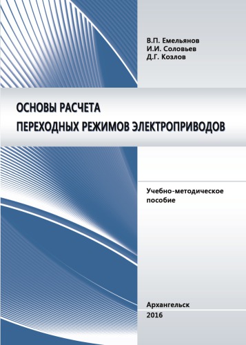 Основы расчета переходных режимов электроприводов учебно-методическое пособие (180,00 руб.)