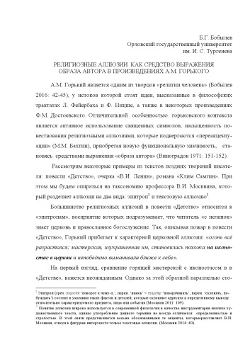 Религиозные аллюзии как средство выражения образа автора в произведениях А.М. Горького … (60,00 руб.)