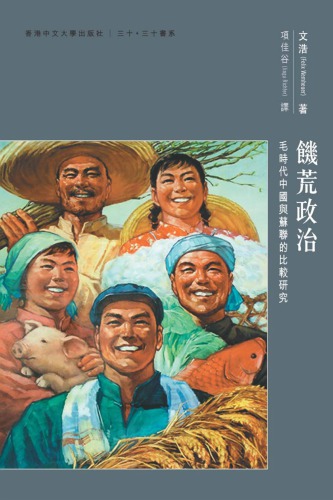 饑荒政治：毛時代中國與蘇聯的比較研究