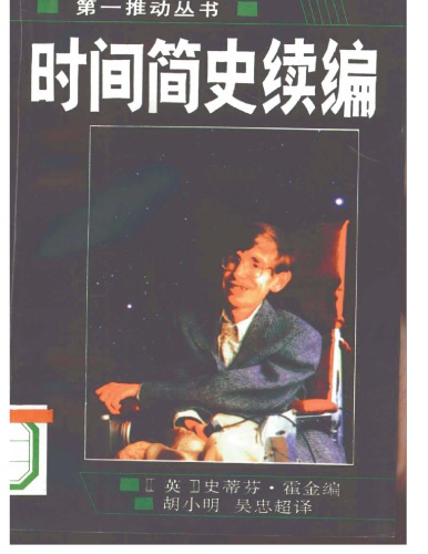 时间简史续篇