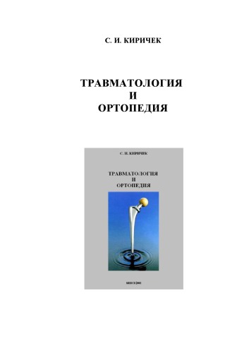 Травматология и ортопедия.