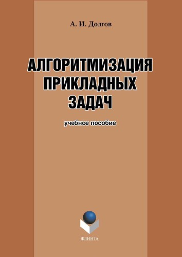 Алгоритмизация прикладных задач.