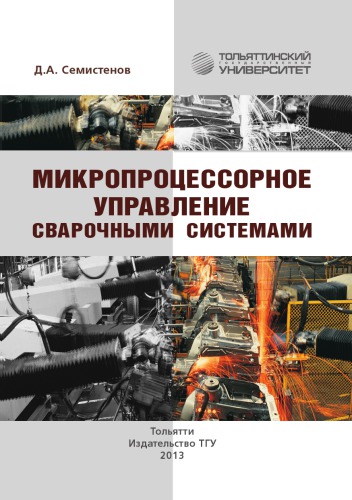 Микропроцессорное управление сварочными системами.