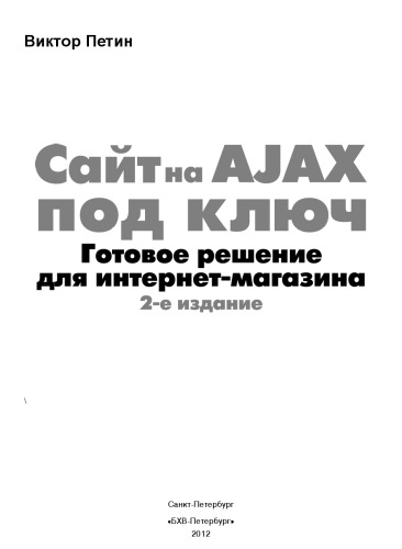 Сайт на AJAX под ключ. Готовое решение для интернет-магазина.