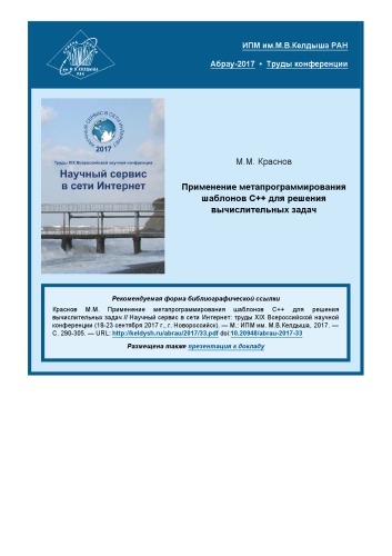 Применение метапрограммирования шаблонов С++ для решения вычислительных задач.