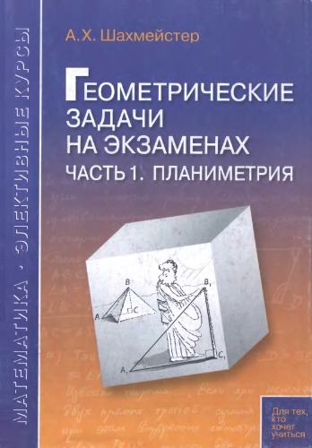 Геометрические задачи на экзаменах. Часть 1. Планиметрия