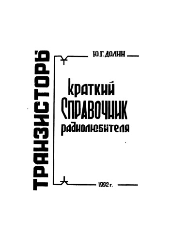 Транзисторы. Краткий справочник радиолюбителя.