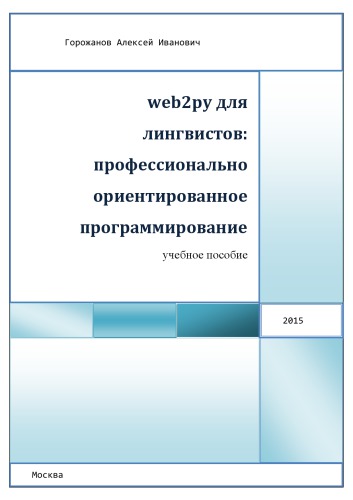 Web2py для лингвистов. Профессионально ориентированное программирование.