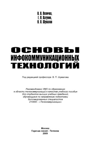 Основы инфокоммуникационных технологий.