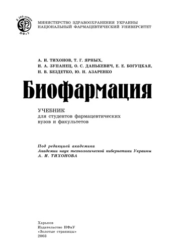 Биофармация