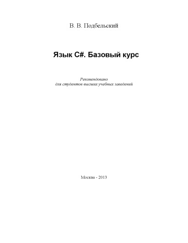 Язык С#. Базовый курс.