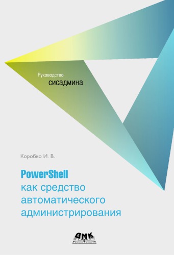 PowerShell как средство автоматического администрирования.