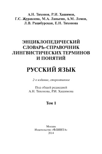 Энциклопедический словарь-справочник лингвистических терминов и понятий. Русский язык