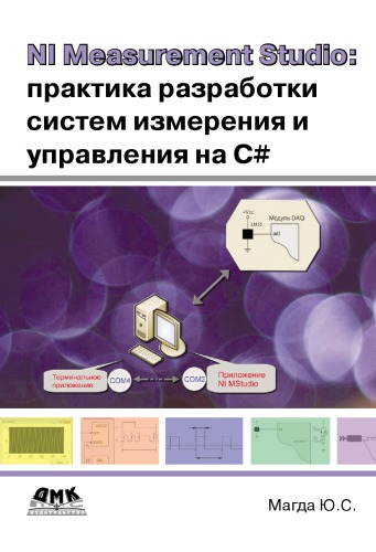 NI Measurement Studio. Практика разработки систем измерения.