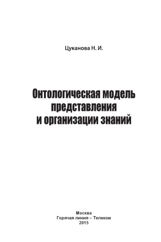 Онтологическая модель представления и организации знаний.