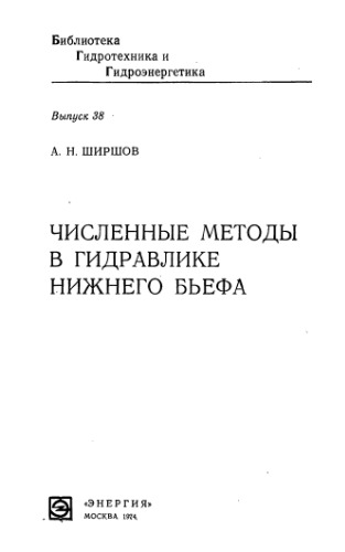 Численные методы в гидравлике нижнего бьефа.