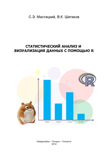 Статистический анализ и визуализация данных с помощью R