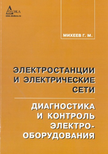 Электростанции и электрические сети. Диагностика и контроль.